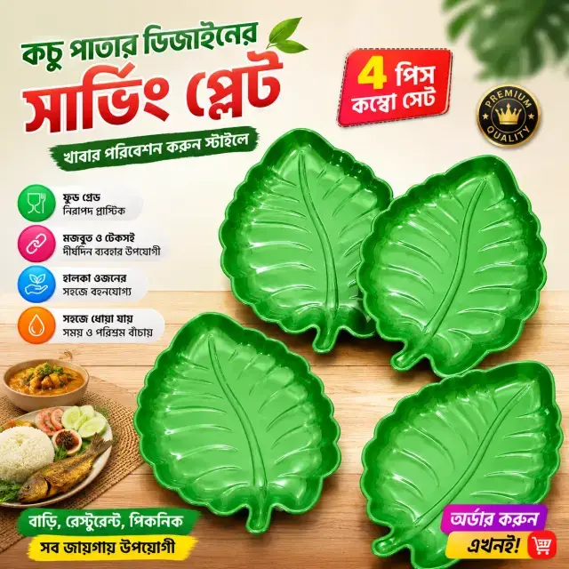 4 Pcs Stylish Pan Pata Design Serving Plate Combo Set / ৪ পিস আকর্ষণীয় পান পাতা ডিজাইনের খাবার পরিবেশনের প্লেট সেট