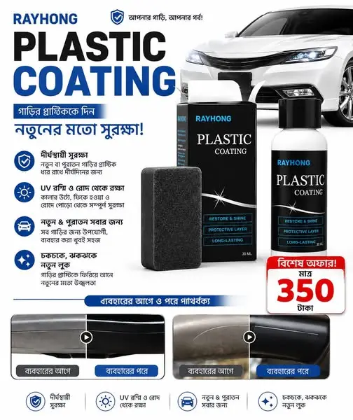 Plastic Coating RAYHONG |গাড়ি এবং বাইকের জন্য প্লাস্টিক আবরণ RAYHONG অটো মাল্টি-পারপাস প্লাস্টিক রিস্টোরার