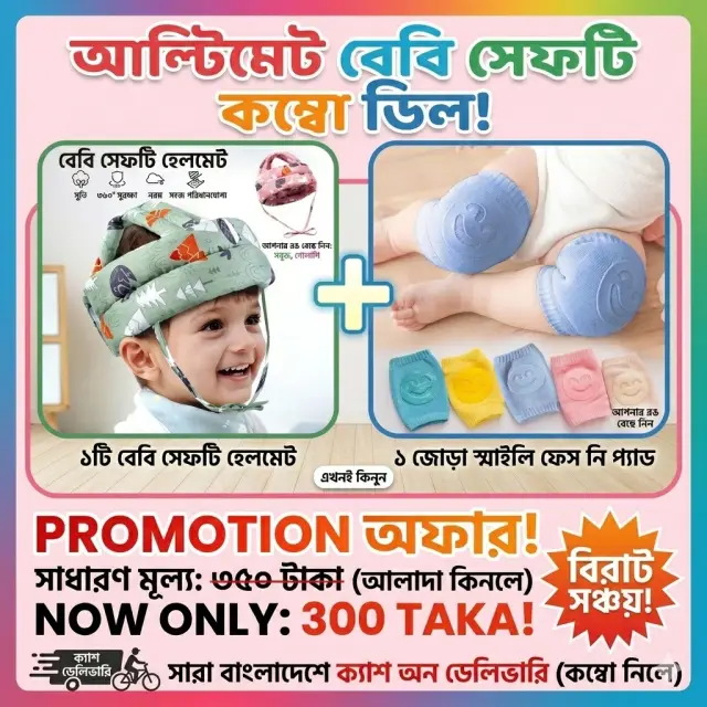 Baby Safety Combo Offer - বেবি সেফটি হেলমেট এবং স্মাইলি ফেস নি প্যাড (১ জোড়া)