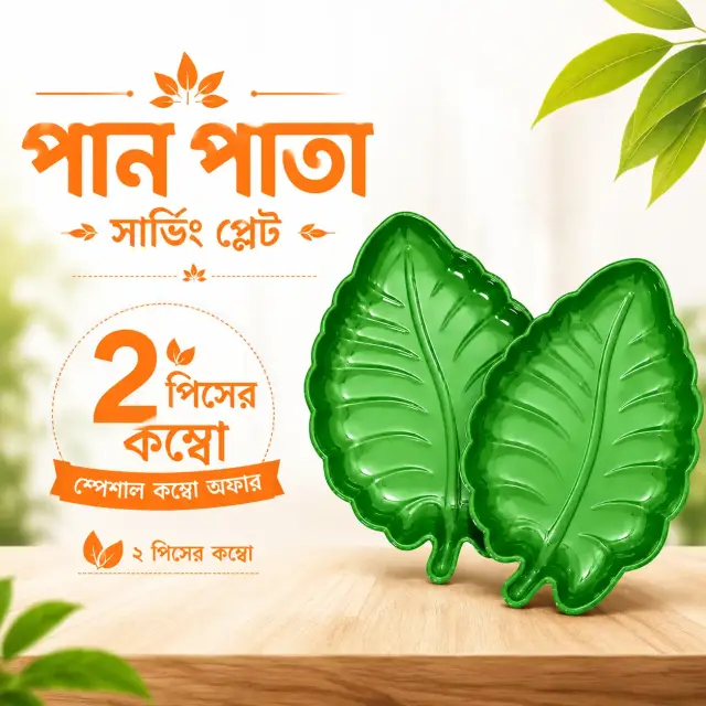 2 Pcs Pan Pata Serving Plate | ২ পিস পান পাতা সার্ভিং প্লেট