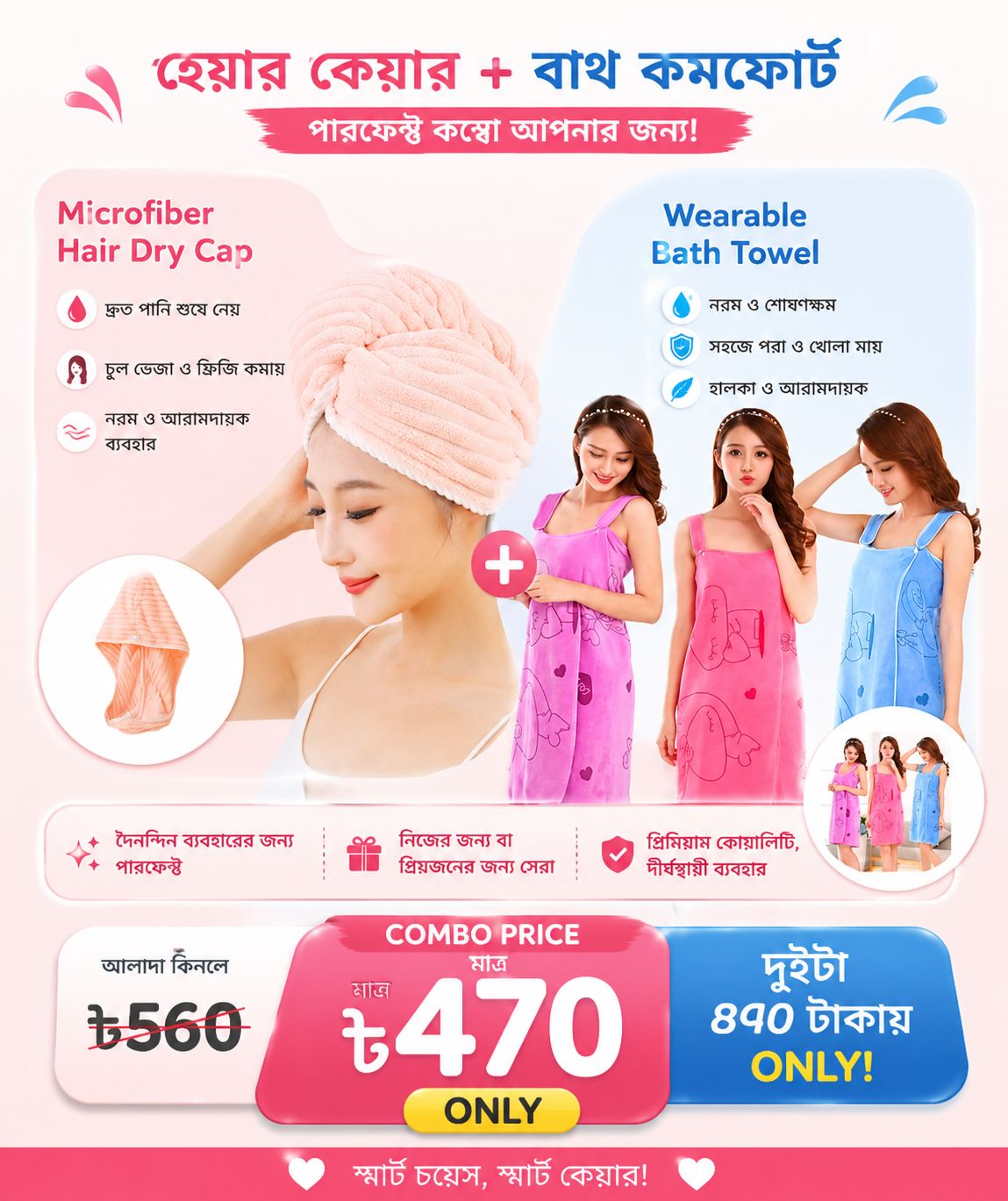 2 in 1 স্মার্ট কম্বো অফার ✨ হেয়ার ড্রাই ক্যাপ + ওয়্যারেবল বাথ টাওয়েল